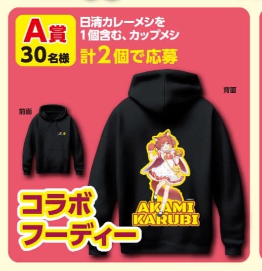 赤見かるび　コラボフーディー　コラボ　フード付きパーカー　日清　カレーメシ