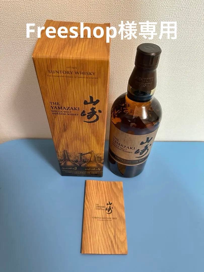 【新品・未開封】山崎 リミテッドエディション2022 箱付き