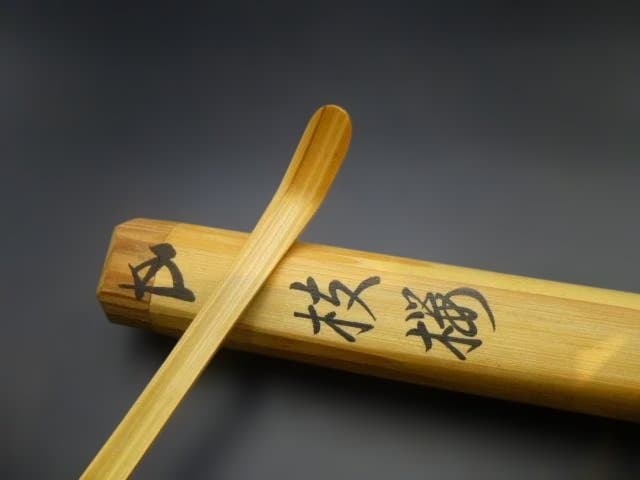 裏千家十五代　鵬雲斎　自作茶杓／銘「枝桜」／共箱・共筒／黒田正玄削り