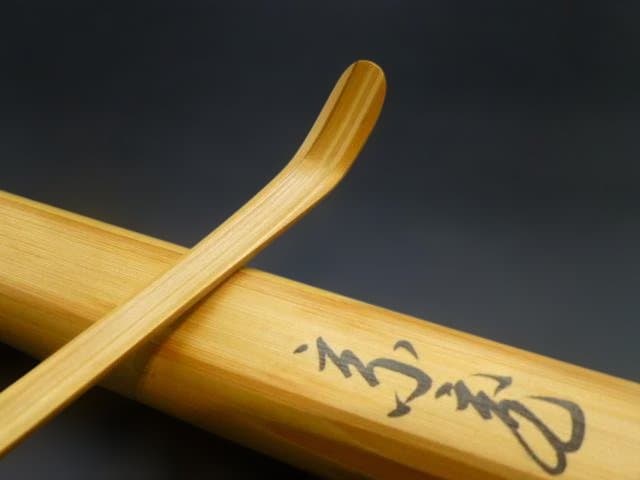 裏千家十五代　鵬雲斎　自作茶杓／銘「枝桜」／共箱・共筒／黒田正玄削り