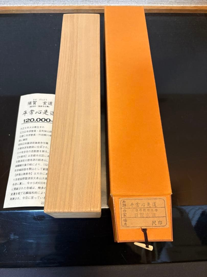 掛軸 平常心是道 須賀玄道　臨済宗　瑞泉寺住職