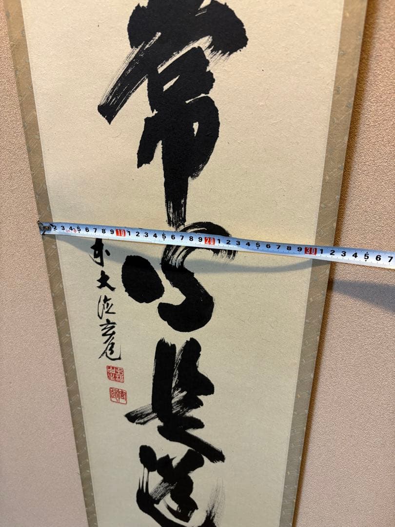 掛軸 平常心是道 須賀玄道　臨済宗　瑞泉寺住職