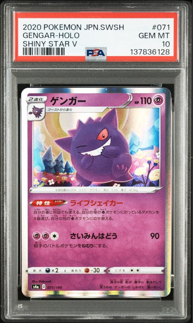 【PSA10】ゲンガー ［s4a 071/190］【代行購入歓迎】