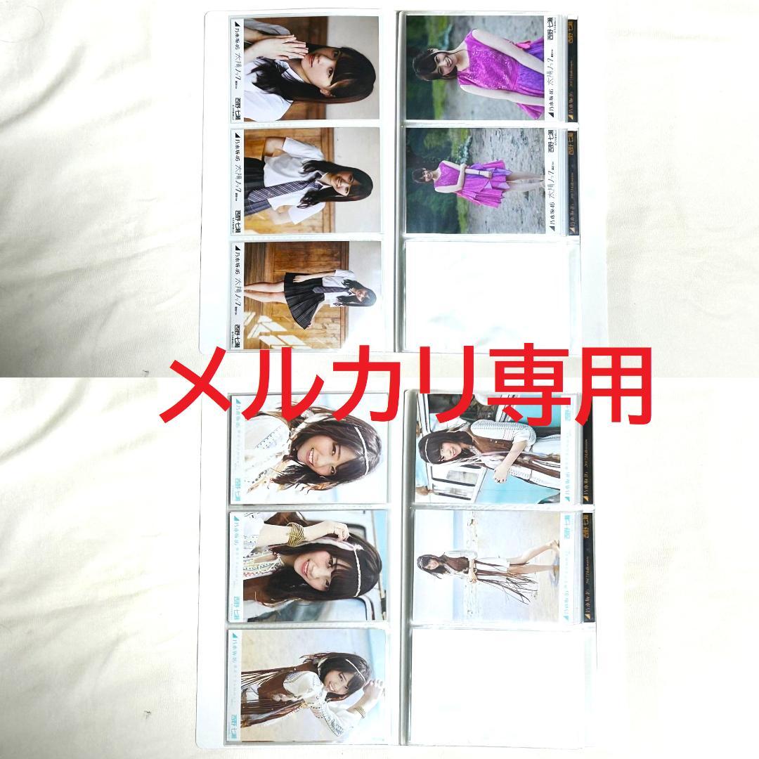 乃木坂46 西野七瀬 生写真 20セット まとめ売り