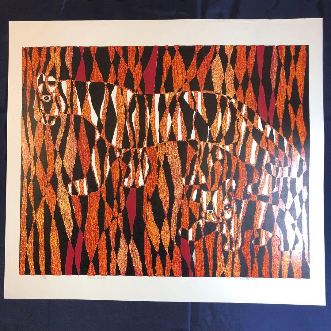 林之耀　「斑紋与進化」 シルクスクリーン　作家直筆サイン入り　額縁無し