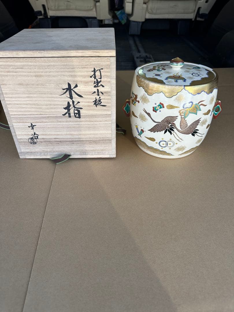 加藤幸冶作　打出小槌　水指