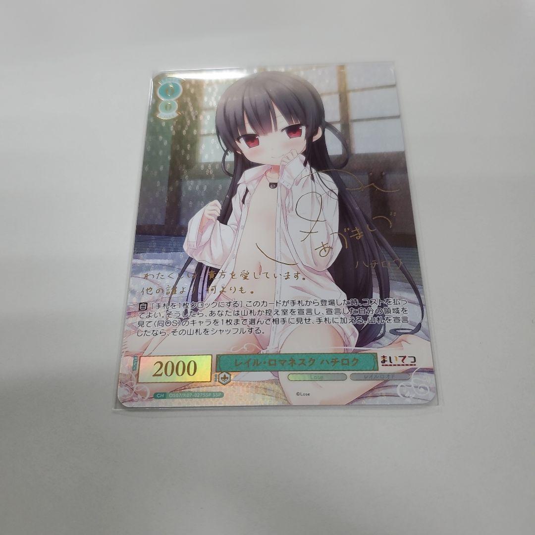 ヴァイスシュバルツロゼ　レイル・ロマネスク　ハチロクSSP