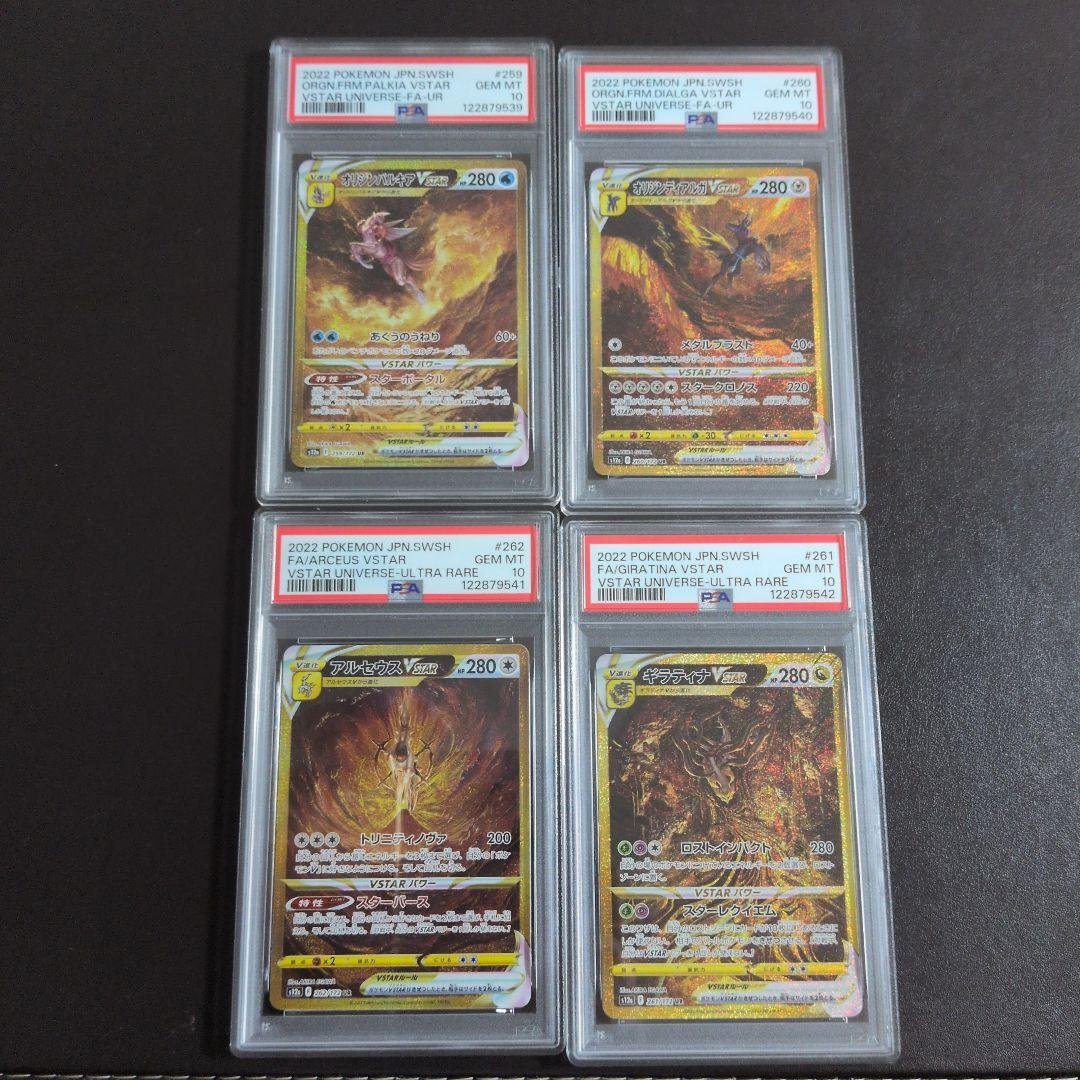 PSA10 4連番 4神 パルキア ディアルガ ギラティナ アルセウス UR