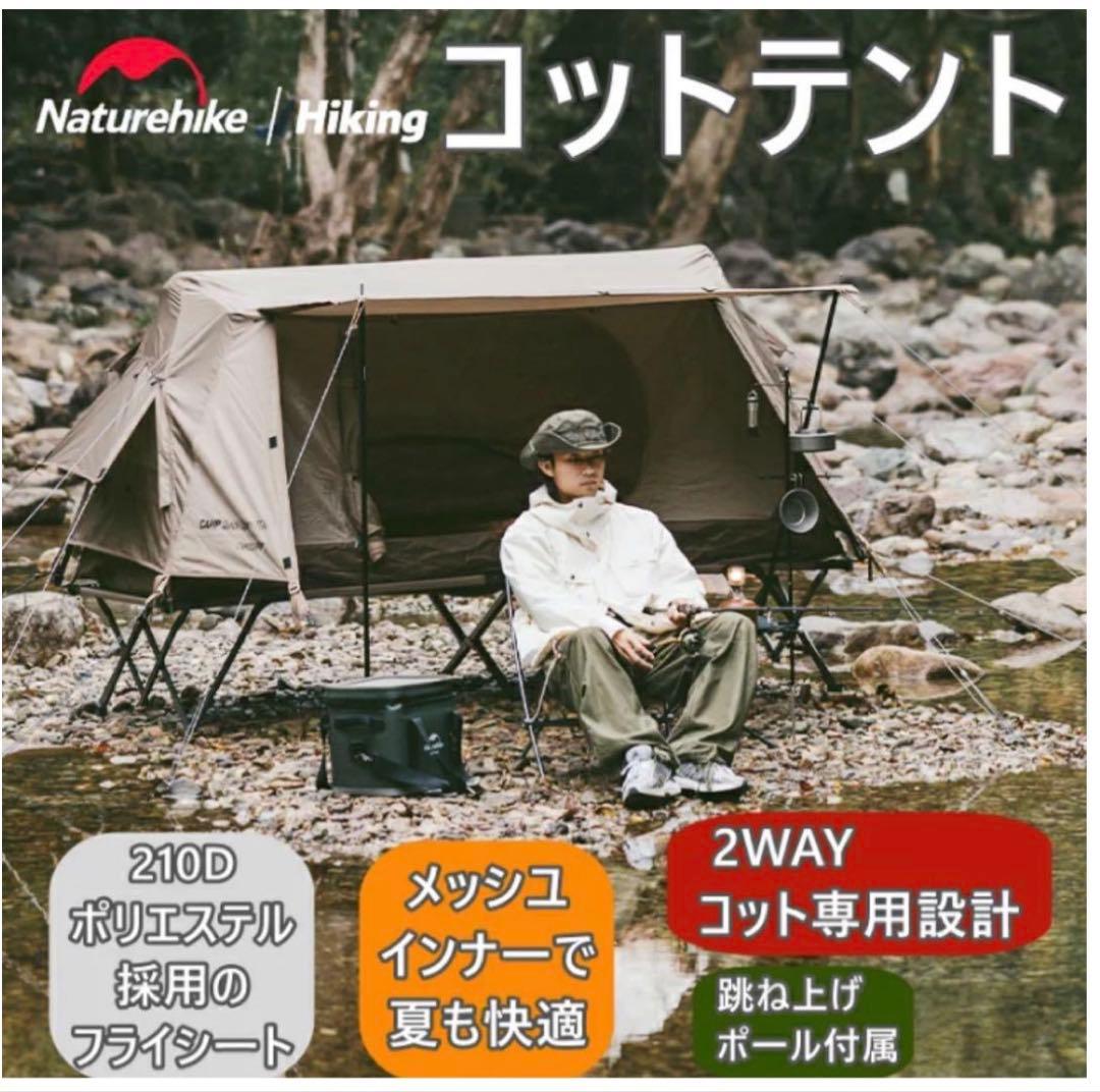 【美品】Naturehike 2人用コットテントセット