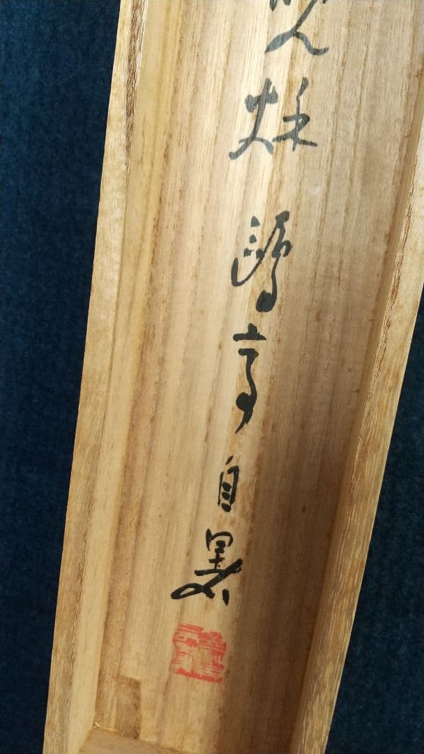 書家 金子鷗亭 書掛軸 書道 しみあり 共箱 文化勲章 師天来