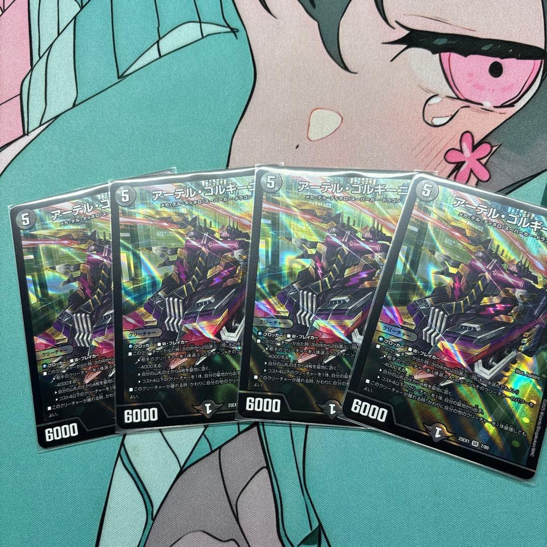 アーテルゴルギーニ×4