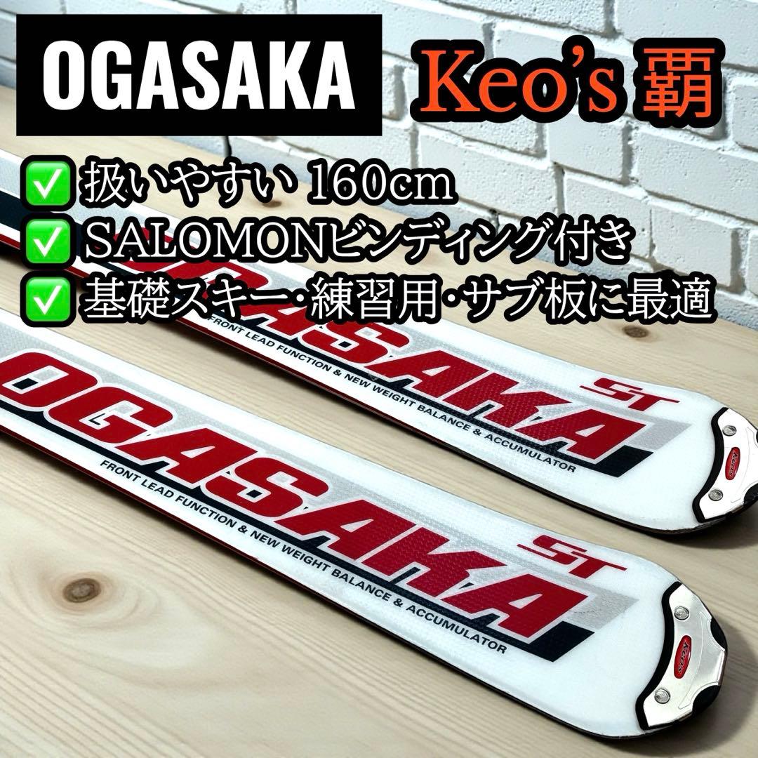 名機✨ OGASAKA Keo’s 覇 スキー板 160cm ビン付 日本製