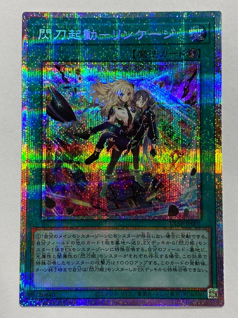 遊戯王 閃刀起動 リンケージ プリズマティックシークレットレア プリシク PSE