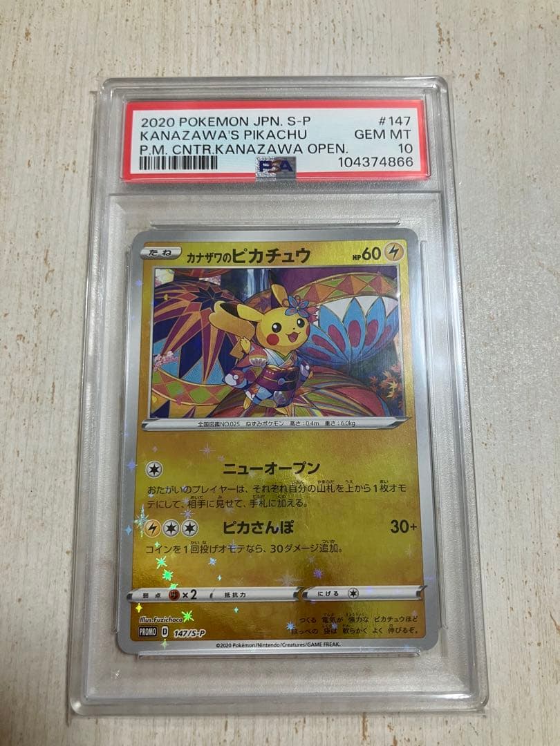 カナザワのピカチュウ 147 PSA10