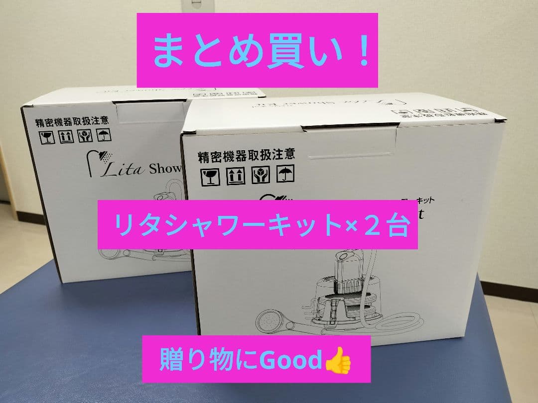 リタシャワーキット×２台【新品　未使用】