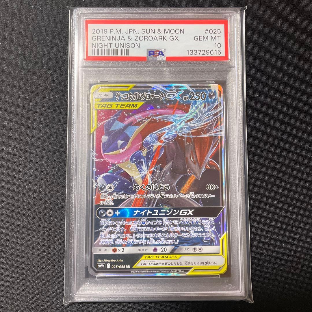 PSA10 ゲッコウガ＆ゾロアークGX RR ナイトユニゾン