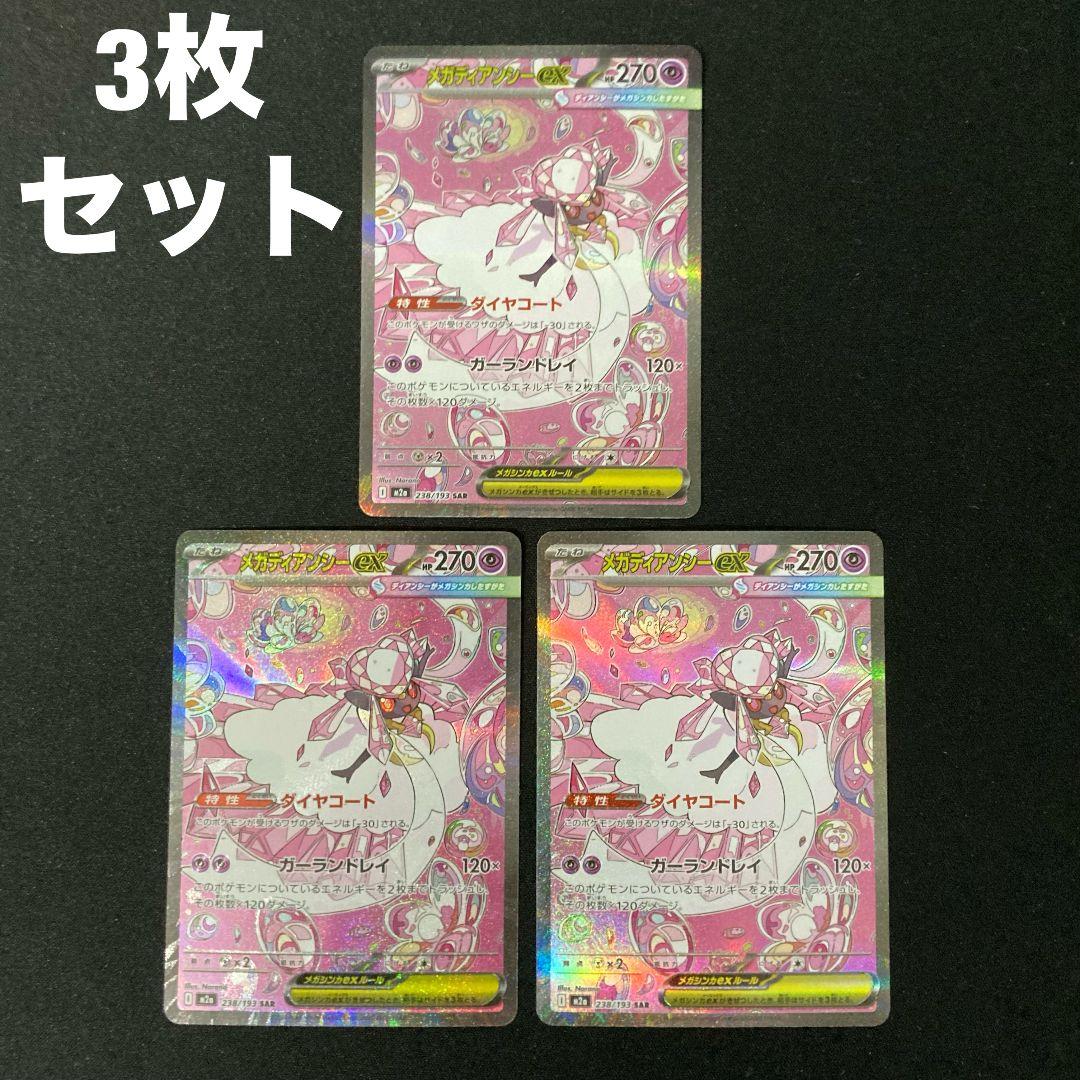 メガディアンシーex m2a 238/193 SAR 3枚 #2