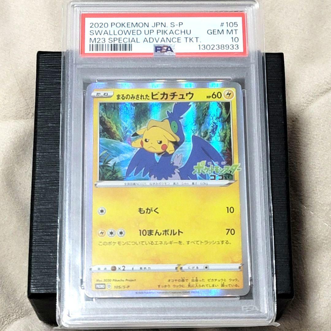 PSA10 まるのみされたピカチュウ ポケモンカード psa10