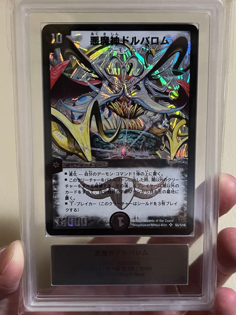 2005年デュエルマスターズ　悪魔神ドルバロム　ARS鑑定グレード9