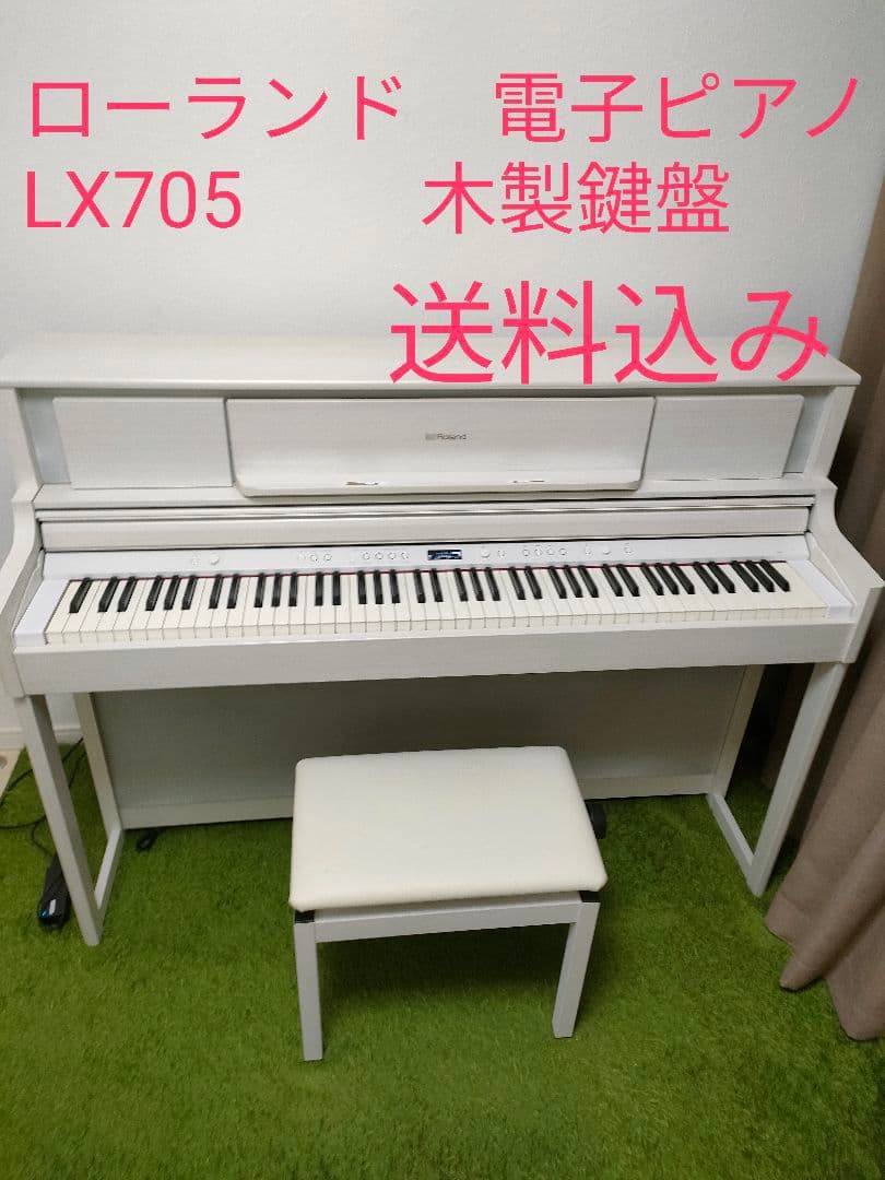 ローランド　電子ピアノ　LX705　 2020年製　88鍵盤　木製鍵盤　椅子付
