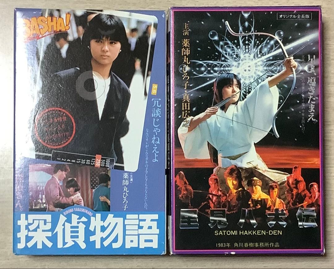 薬師丸ひろ子セット ベータ版 探偵物語/星見八犬伝 巾着やハンカチ、トランプなど