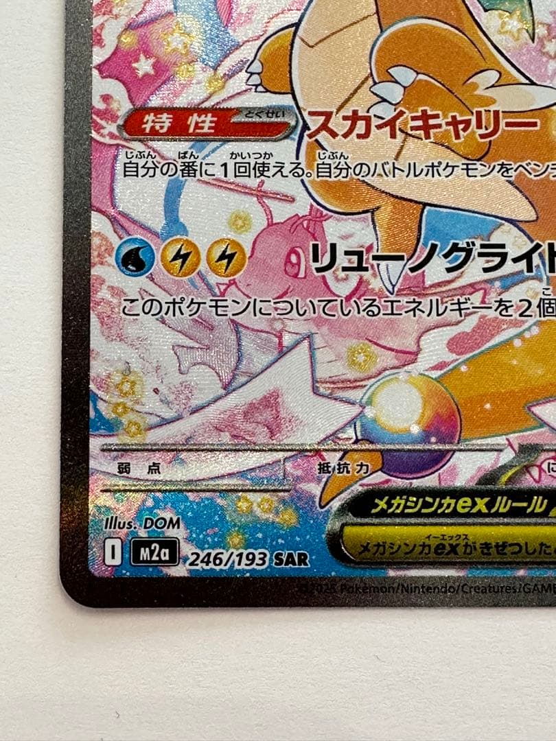 メガカイリュー ex SAR ポケカ ポケモンカード