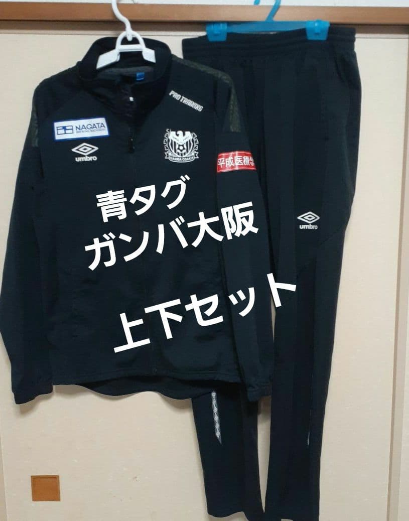 青タグ有り ガンバ大阪 トレーニングウェア 上下セット 移動着 アップウェア