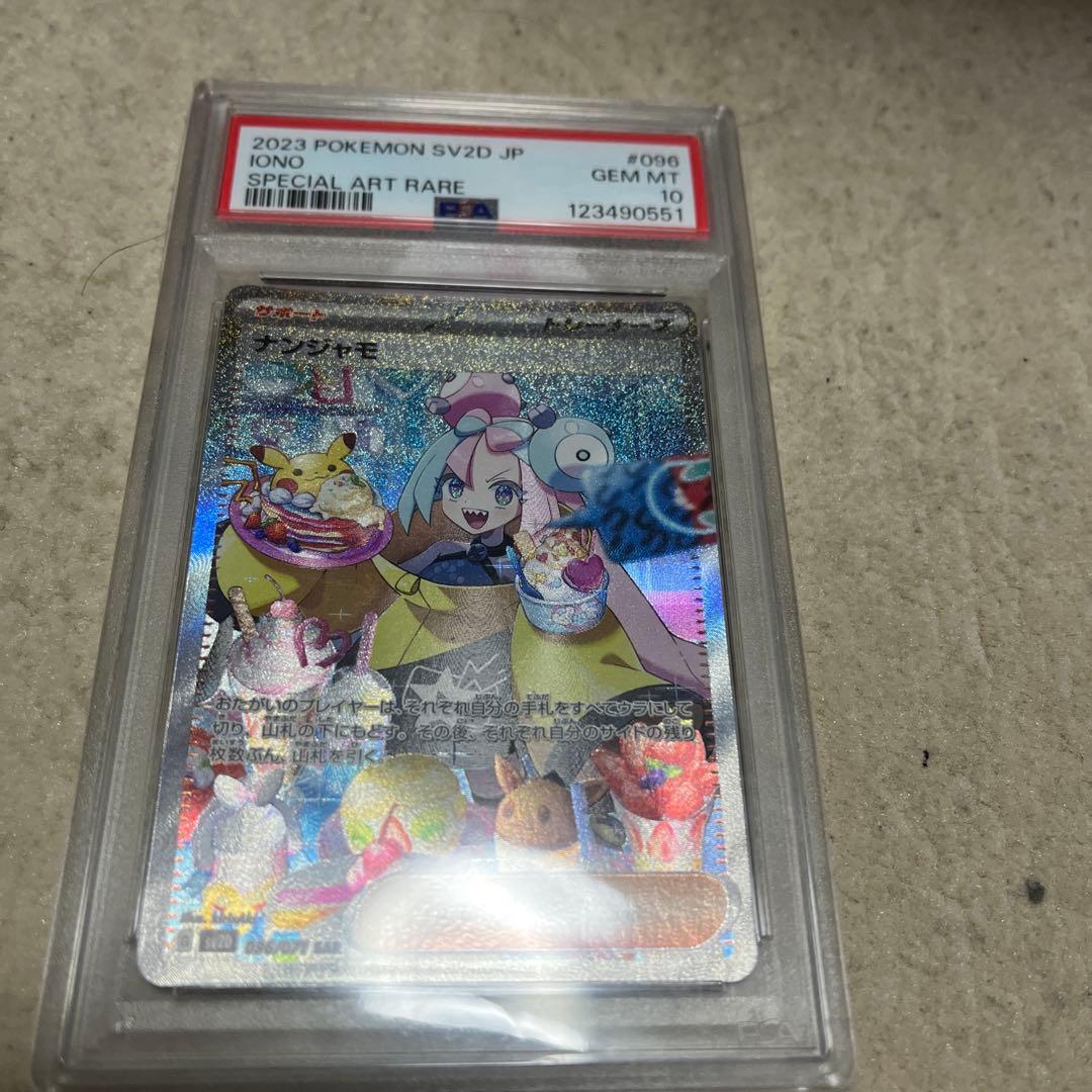 ナンジャモ psa10