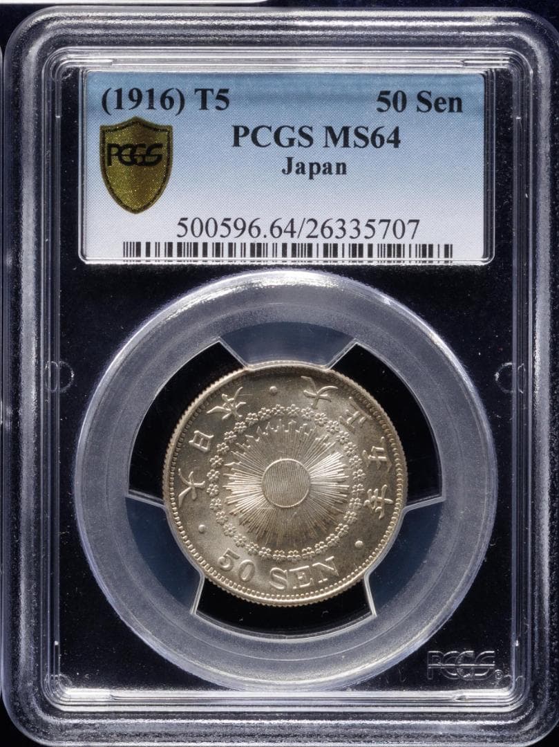 高鑑定　PCGS-MS64　日本 旭日五十銭銀貨 大正5年（1916） UNC+