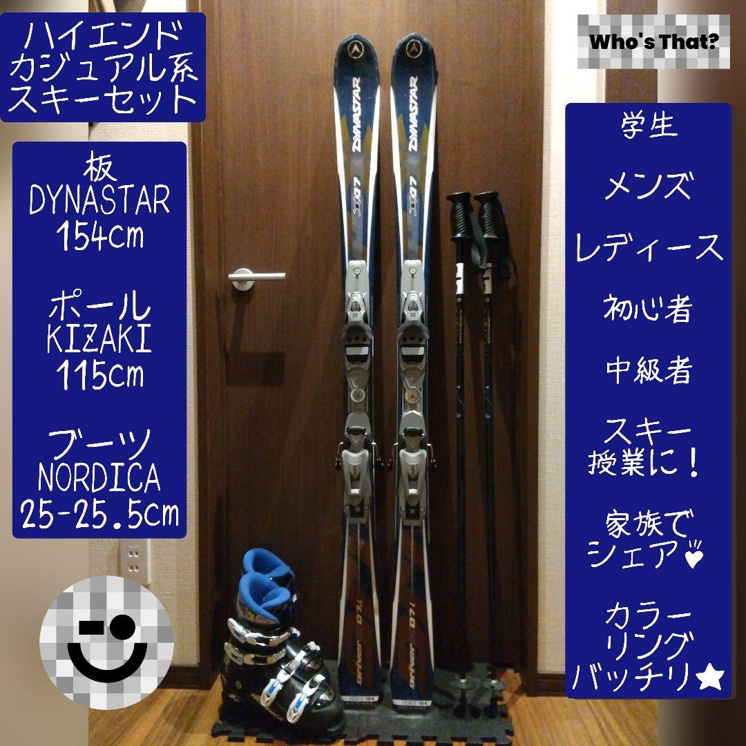 【ハイエンド】DYNASTAR 学生・男女兼用 スキーセット メンテ・WAX済✔