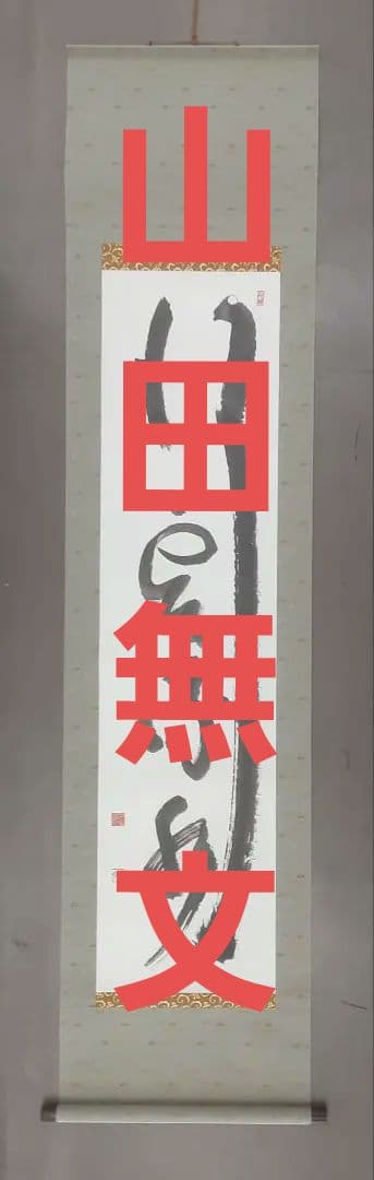 山田無文　書　掛け軸　共箱入り
