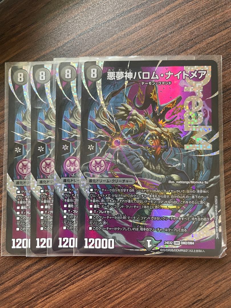 悪魔神 バロム・ナイトメア 4枚セット