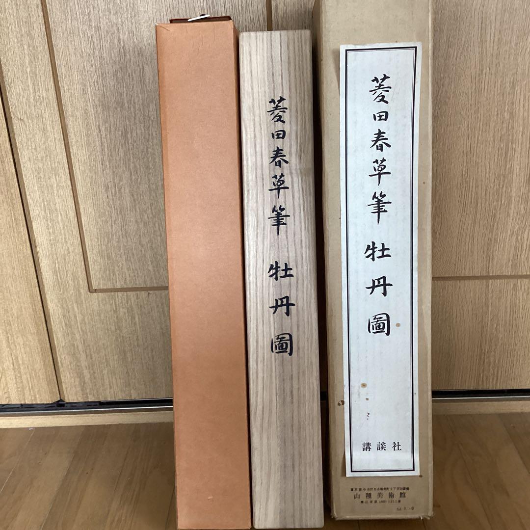 菱田春草　絹本着色　牡丹之図　講談社製複製画　掛軸一幅　保存箱他　未使用品197
