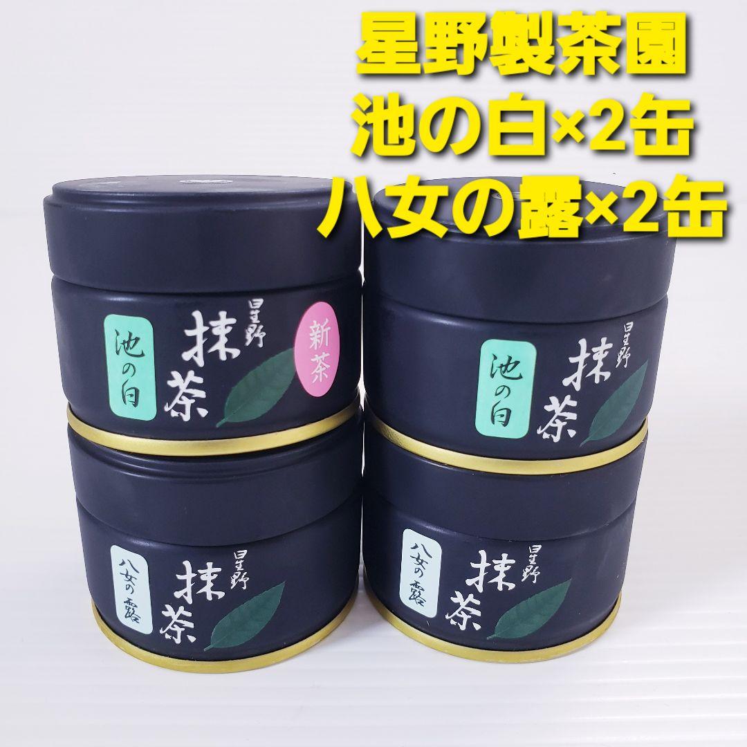 ★星野製茶園★　抹茶【八女の露】20g×2缶・【池の白】20g×2缶　計4缶