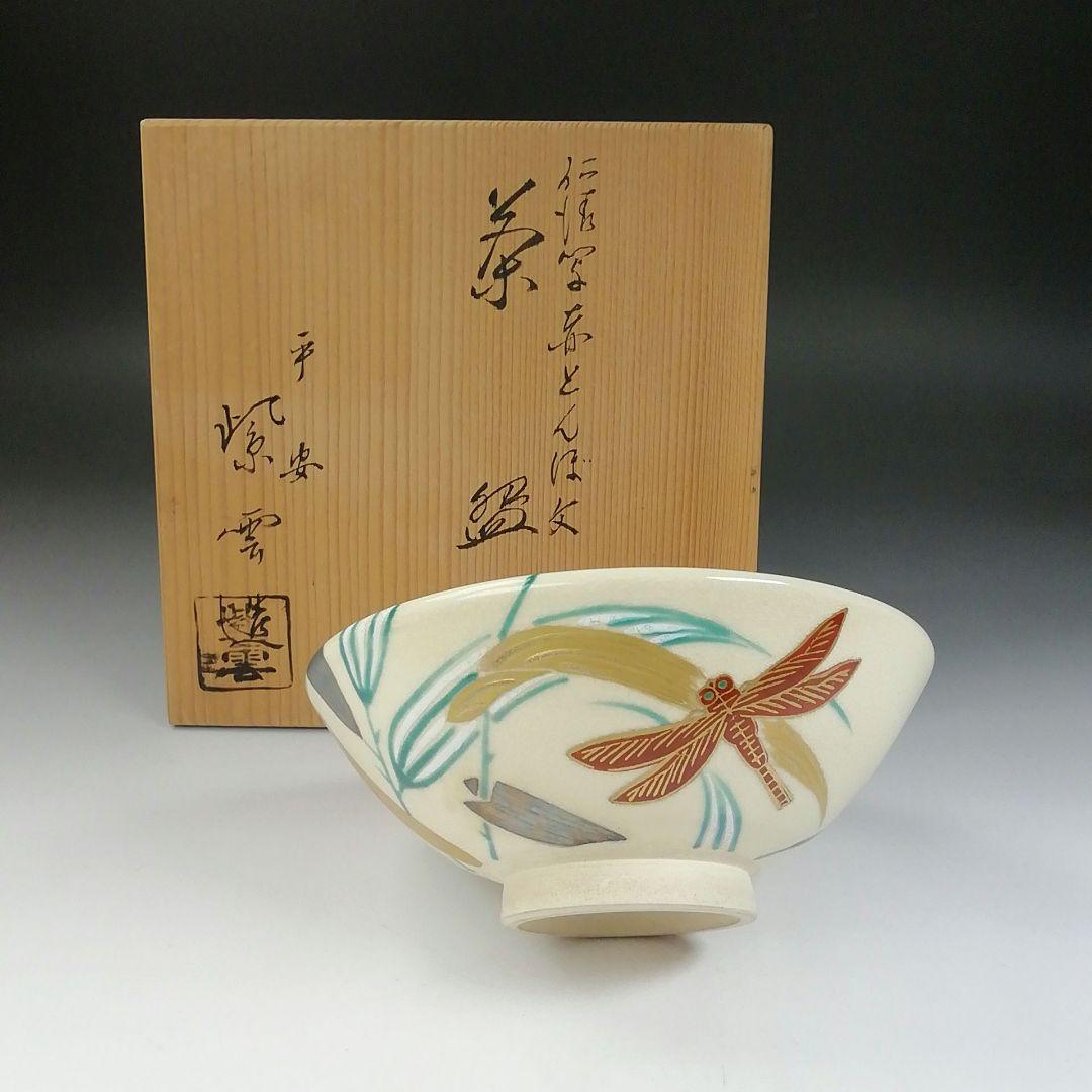 Ｔ５５３　茶碗　『仁清写　赤とんぼ文』『平安　橋本紫雲 造』共箱　抹茶碗　茶道具