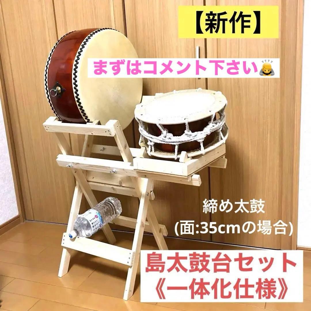 太鼓台　【新作】島太鼓台セット　　　　　　　《まずはコメント下さい》