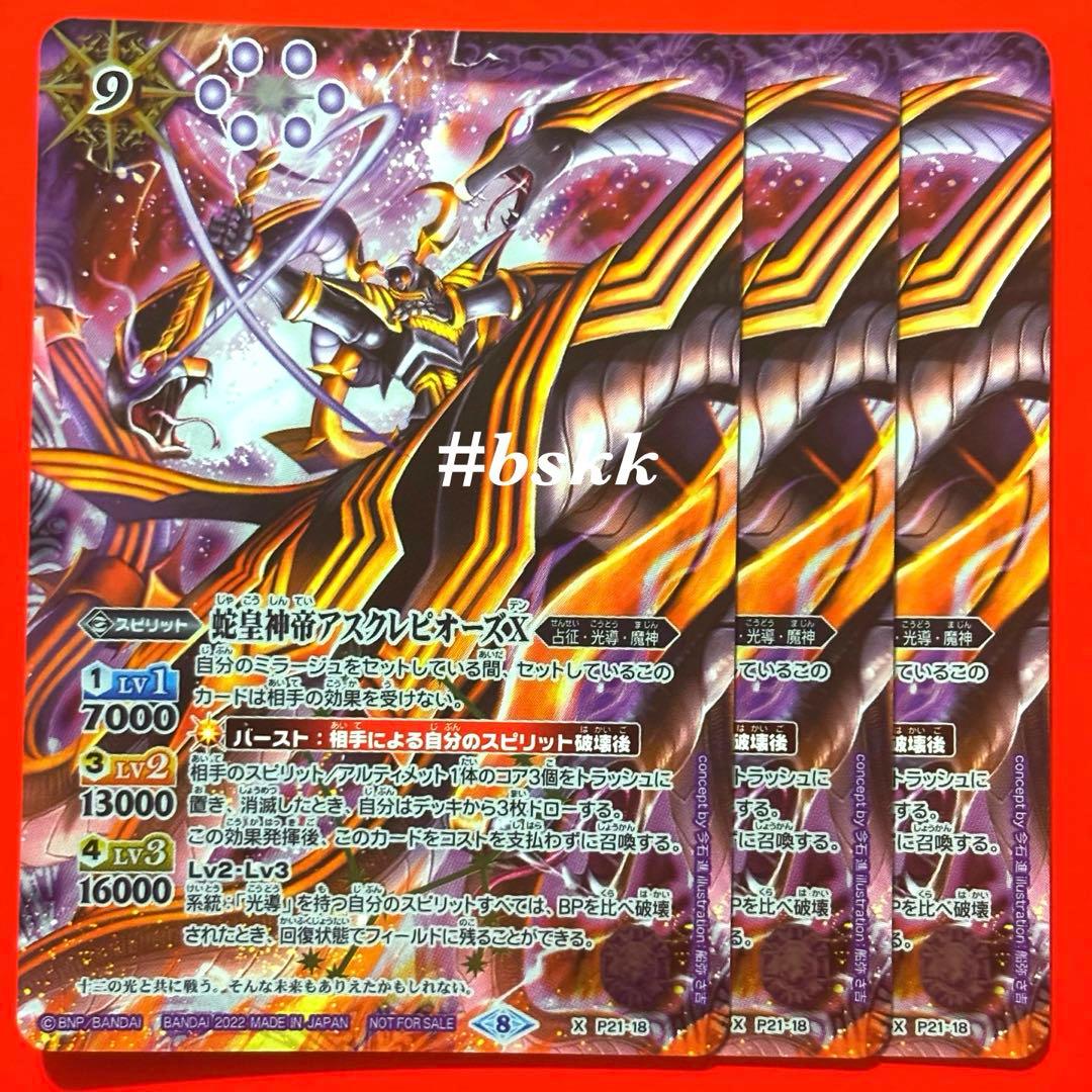 51515283バトルスピリッツ　蛇皇神帝アスクレピオーズⅩ 3枚