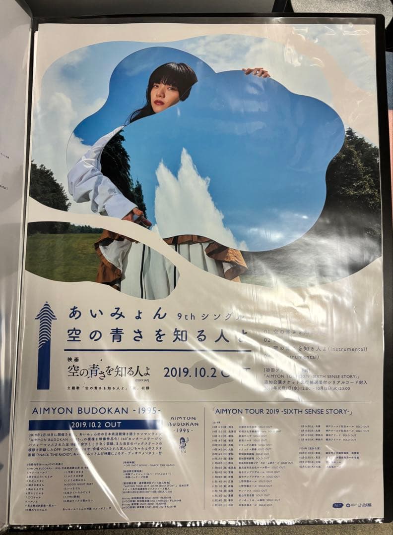 あいみょん 空の青さを知る人よ B2 ポスター 宣伝