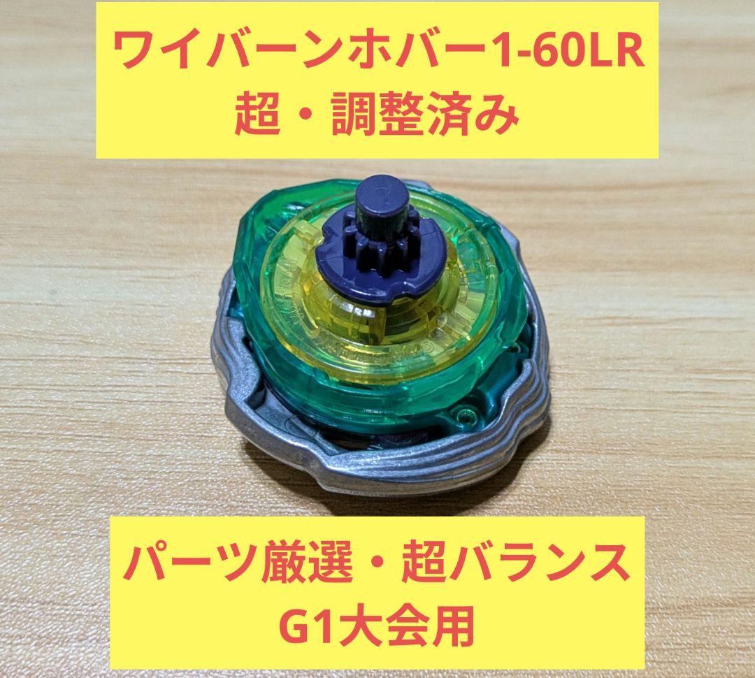 【超・調整済み】ワイバーンホバー1-60LR　パーツ厳選　G1大会用