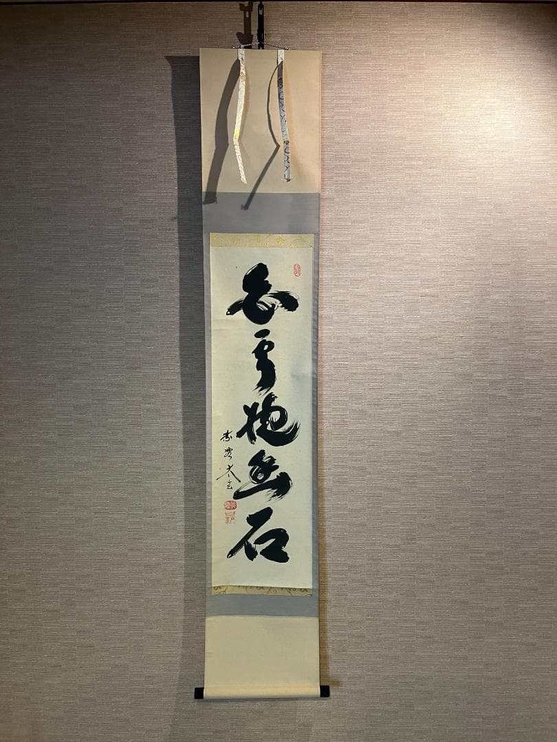 小林太玄　茶掛軸　白雲抱幽石　一行　茶道具