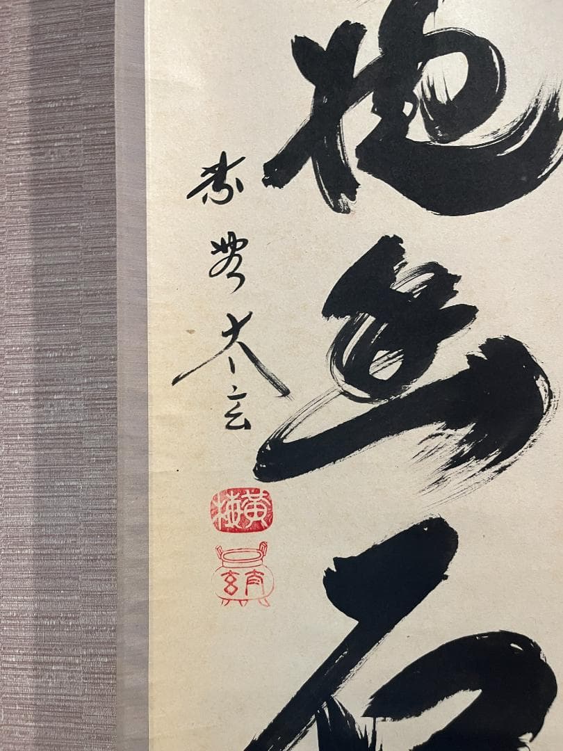 小林太玄　茶掛軸　白雲抱幽石　一行　茶道具