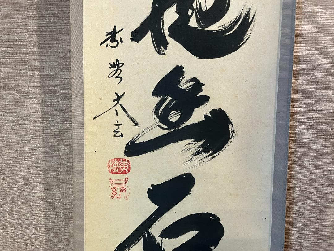 小林太玄　茶掛軸　白雲抱幽石　一行　茶道具