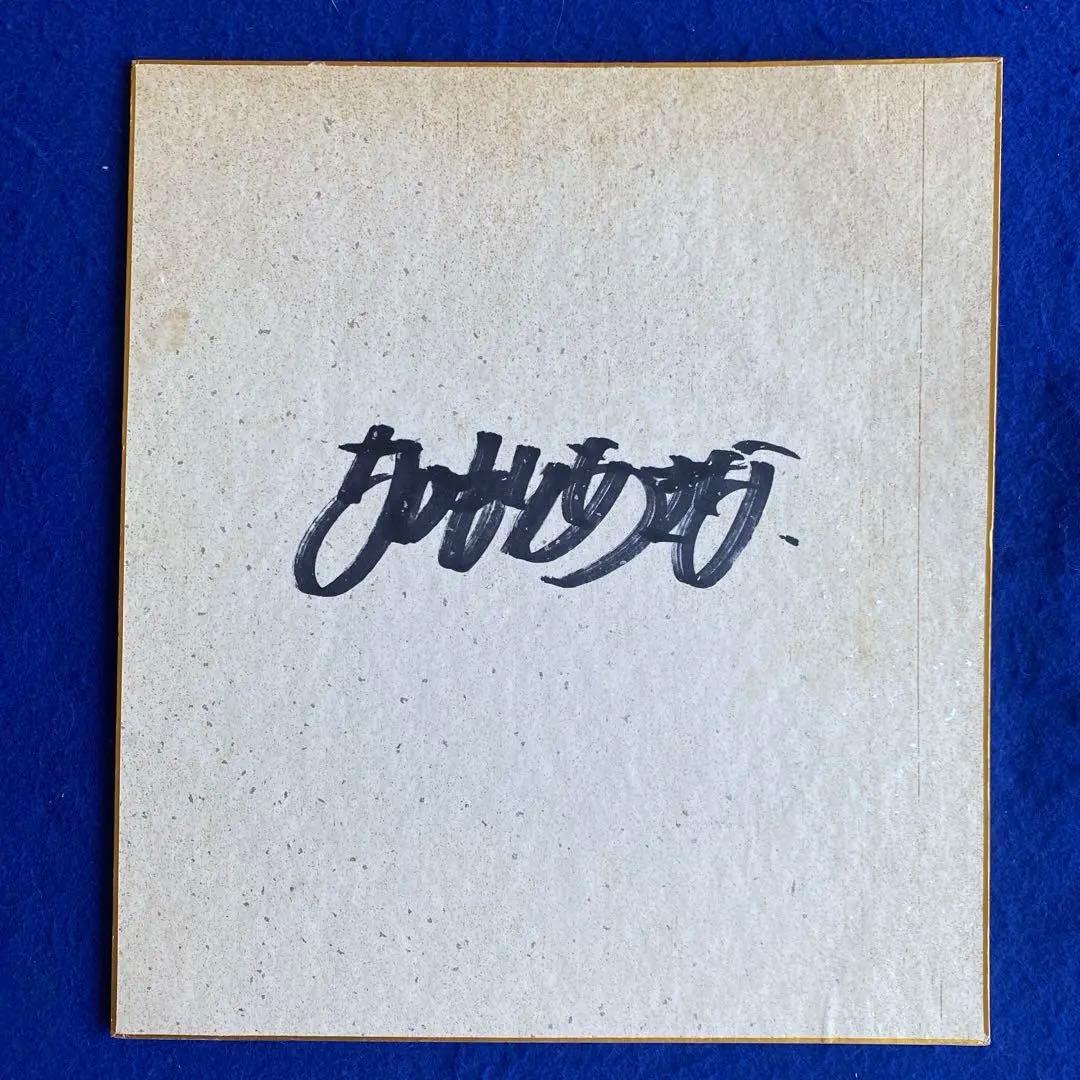 1982年デビュー　16歳　中森明菜　直筆　　漢字&ひらがな　両面サイン　色紙