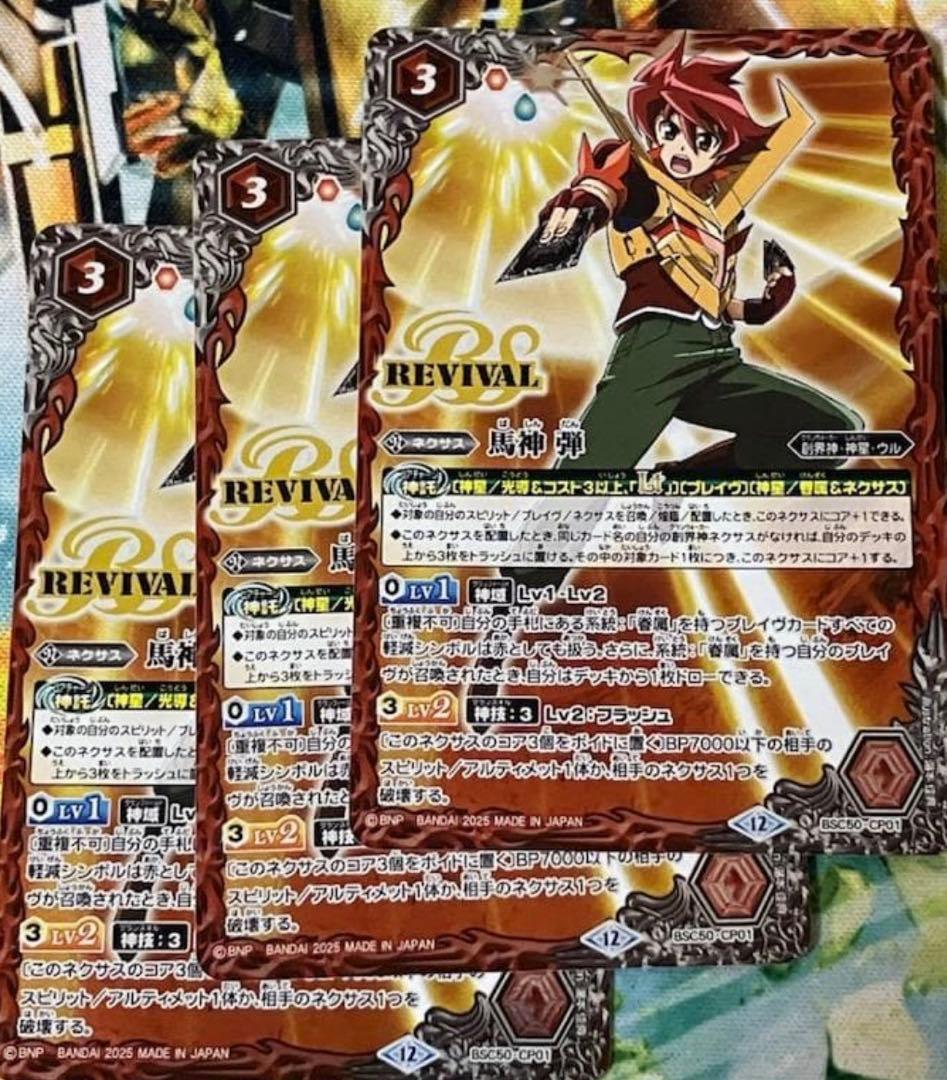 馬神 弾　リバイバル　3枚