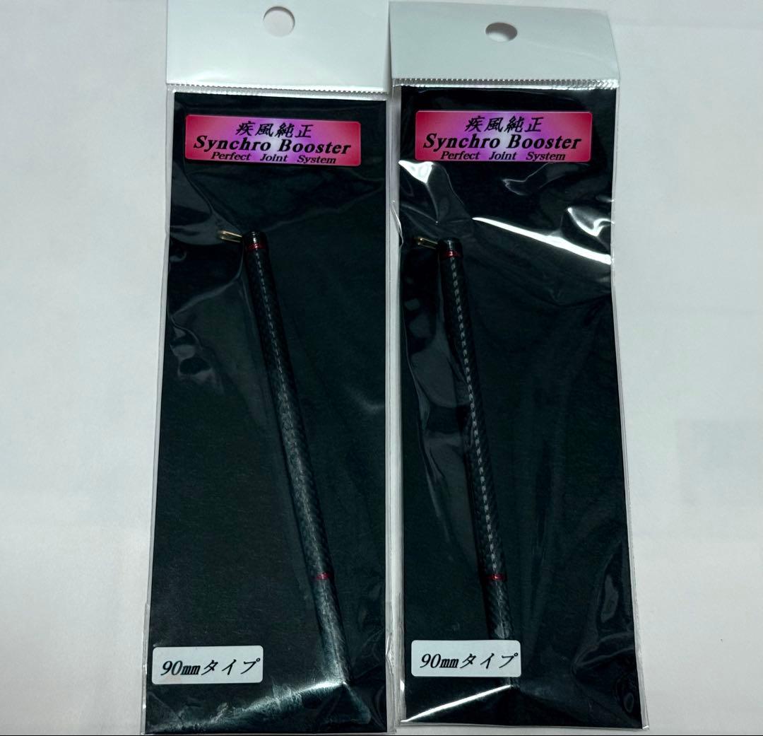 【希少新品】疾風 シンクロブースター 90mm