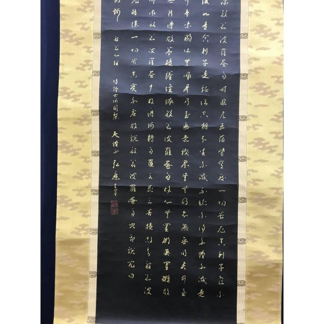 真作/高野山管長大僧正/亀山弘應/亀山弘応/般若心経/掛軸/名家伝来AK-675