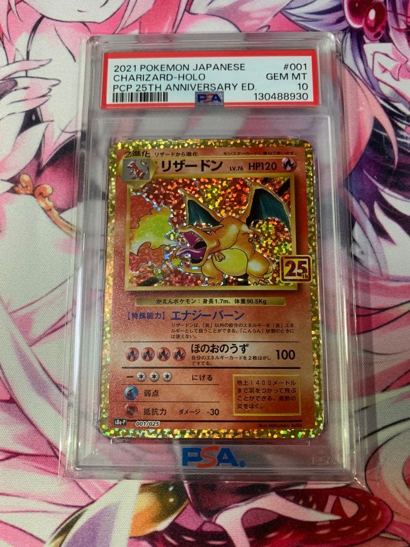 リザードン 25周年記念版 PSA 10