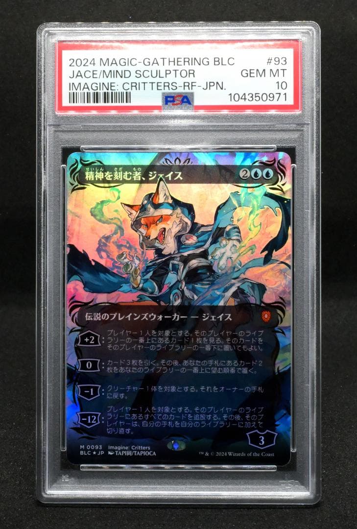 精神を刻む者、ジェイス レイズドfoil PSA10