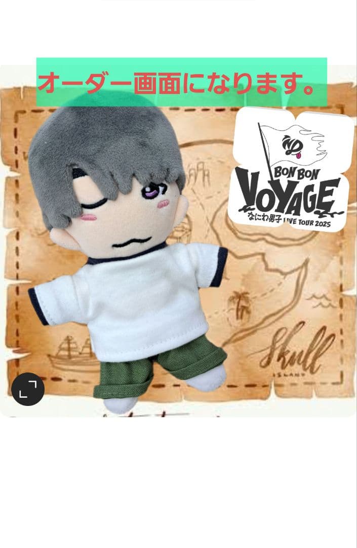 なにわ男子　ちびぬい　ハピぬい　衣装　ズボン