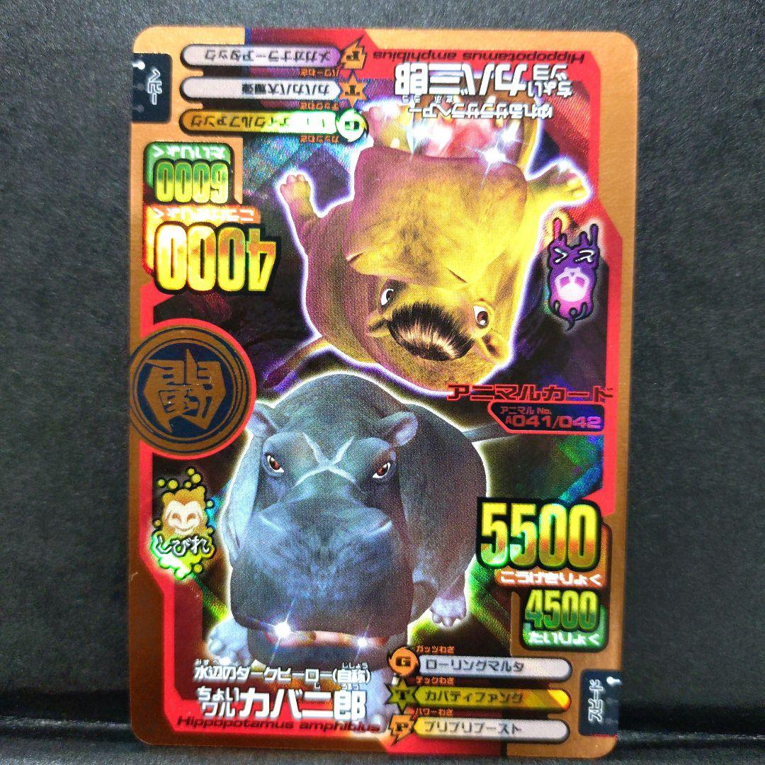 【希少】アニマルカイザーカバ兄弟ちょいワルカバ二郎／ちょいツヨカバ三郎 銅キラ